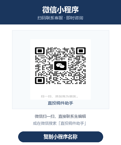直投稿件助手小程序码，微信扫一扫联系朱编辑咨询期刊投稿