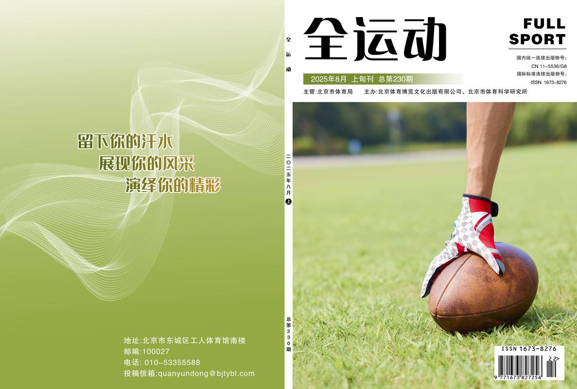 全运动期刊封面，G8体育专刊，万方收录，省级期刊