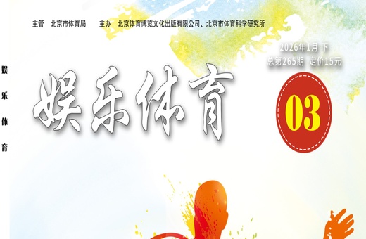 娱乐体育期刊封面，G8体育专刊，知网收录，省级期刊