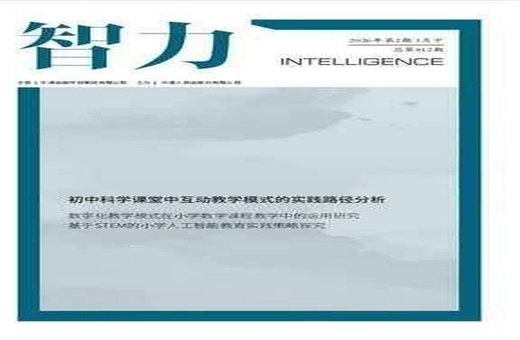 智力期刊封面，G刊省级知网旬刊，基础教育专刊